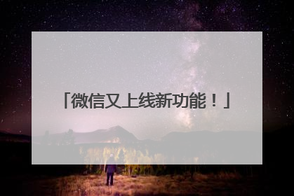 微信又上线新功能！