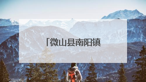 微山县南阳镇全力推进秸秆综合利用工作