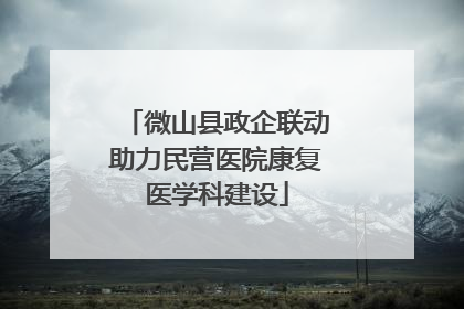 微山县政企联动助力民营医院康复医学科建设