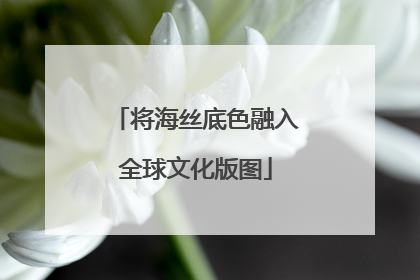 将海丝底色融入全球文化版图
