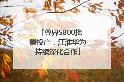 尊界S800批量投产，江淮华为持续深化合作