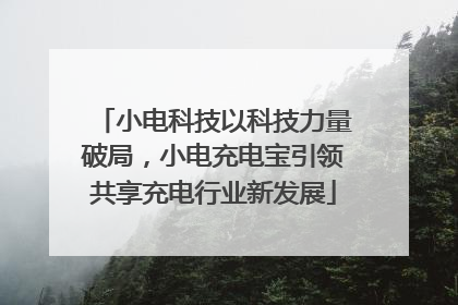 小电科技以科技力量破局，小电充电宝引领共享充电行业新发展