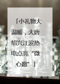 小礼物大温暖，大唐绍兴江滨热电点亮“微心愿”