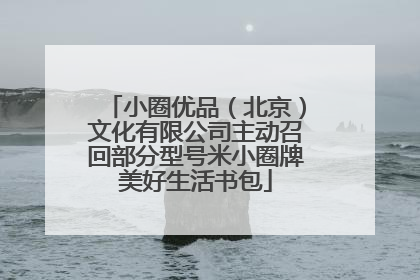 小圈优品（北京）文化有限公司主动召回部分型号米小圈牌美好生活书包