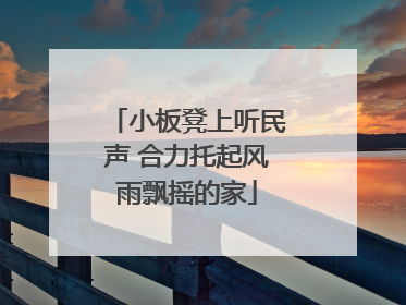 小板凳上听民声 合力托起风雨飘摇的家