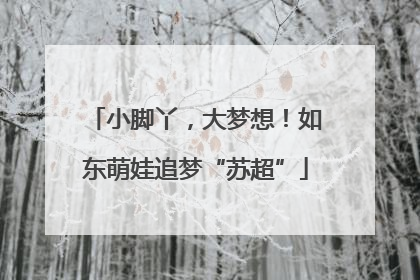 小脚丫，大梦想！如东萌娃追梦“苏超”