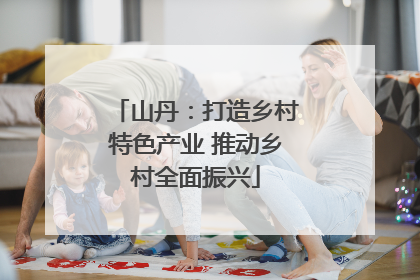 山丹：打造乡村特色产业 推动乡村全面振兴