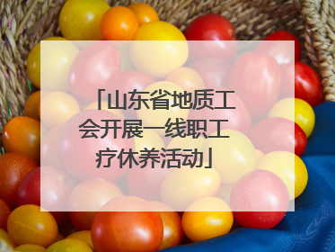 山东省地质工会开展一线职工疗休养活动