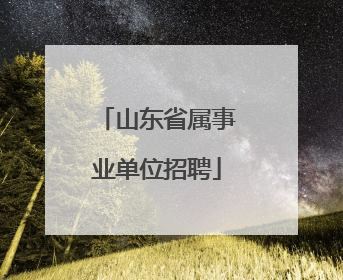 山东省属事业单位招聘