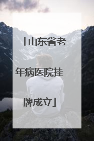 山东省老年病医院挂牌成立