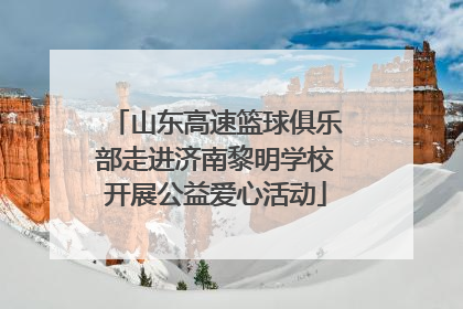 山东高速篮球俱乐部走进济南黎明学校开展公益爱心活动