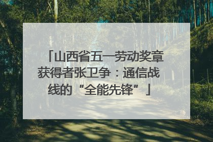 山西省五一劳动奖章获得者张卫争：通信战线的“全能先锋”