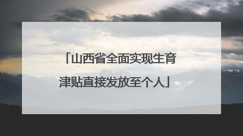 山西省全面实现生育津贴直接发放至个人