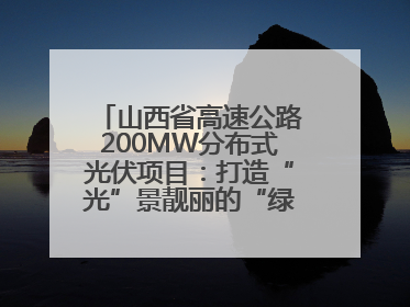 山西省高速公路200MW分布式光伏项目：打造“光”景靓丽的“绿色电力长廊”