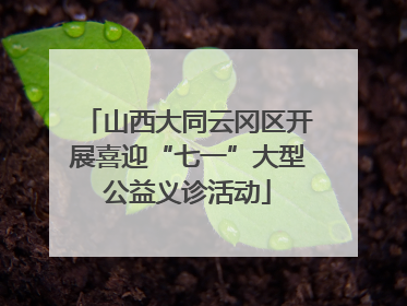 山西大同云冈区开展喜迎“七一”大型公益义诊活动