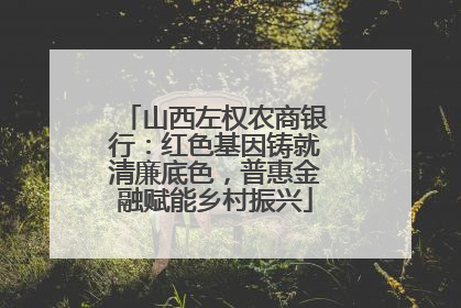 山西左权农商银行：红色基因铸就清廉底色，普惠金融赋能乡村振兴