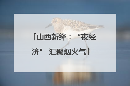 山西新绛：“夜经济” 汇聚烟火气