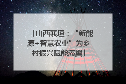 山西襄垣：“新能源+智慧农业”为乡村振兴赋能添翼