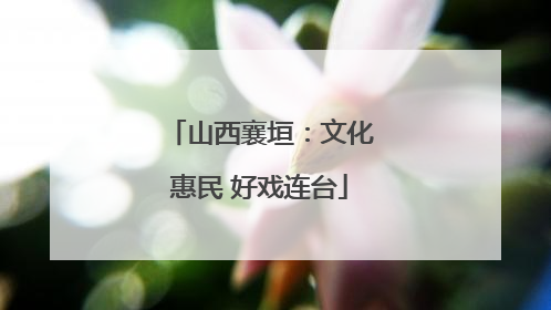 山西襄垣：文化惠民 好戏连台