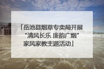 岳池县烟草专卖局开展“清风长乐 廉韵广烟”家风家教主题活动