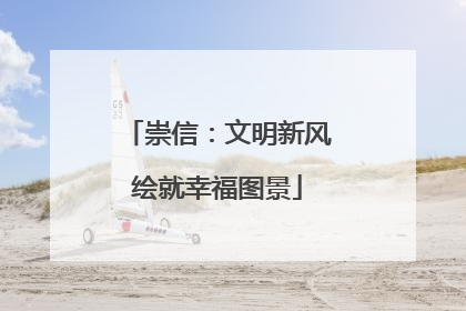 崇信：文明新风绘就幸福图景