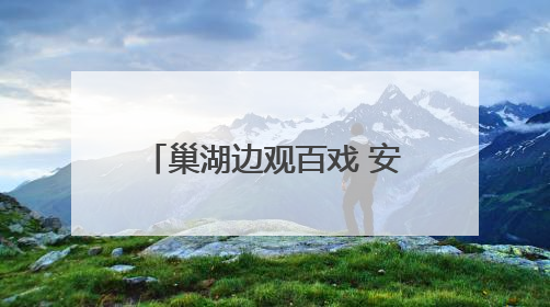 巢湖边观百戏 安徽百戏城即将亮相