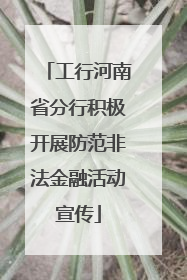 工行河南省分行积极开展防范非法金融活动宣传