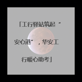 工行驿站筑起“安心港”，华安工行暖心助考