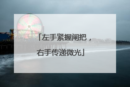 左手紧握闸把，右手传递微光