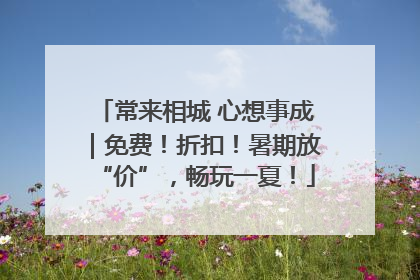 常来相城 心想事成｜免费！折扣！暑期放“价”，畅玩一夏！