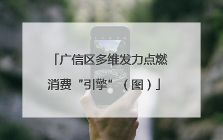 广信区多维发力点燃消费“引擎”（图）