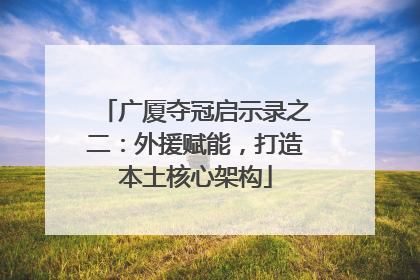 广厦夺冠启示录之二：外援赋能，打造本土核心架构
