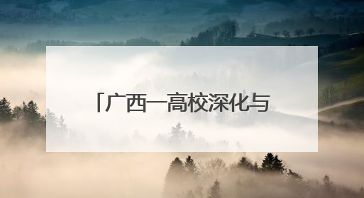 广西一高校深化与东盟职教合作 培育服务区域发展人才