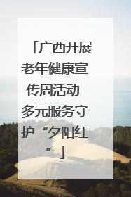 广西开展老年健康宣传周活动 多元服务守护“夕阳红”