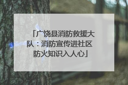 广饶县消防救援大队：消防宣传进社区 防火知识入人心