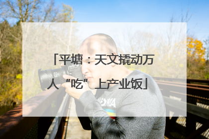 平塘：天文撬动万人“吃”上产业饭
