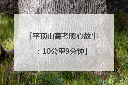 平顶山高考暖心故事：10公里9分钟