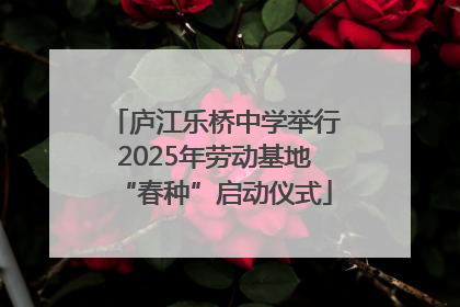 庐江乐桥中学举行2025年劳动基地“春种”启动仪式