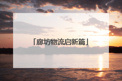 廊坊物流启新篇
