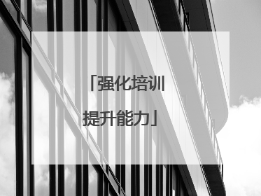 强化培训 提升能力