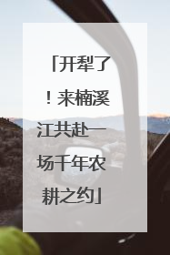 开犁了！来楠溪江共赴一场千年农耕之约