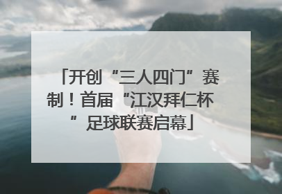 开创“三人四门”赛制！首届“江汉拜仁杯”足球联赛启幕