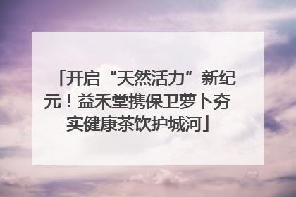 开启“天然活力”新纪元！益禾堂携保卫萝卜夯实健康茶饮护城河