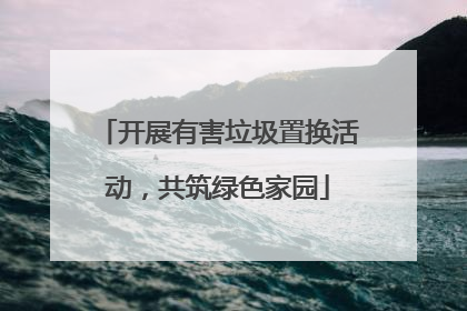 开展有害垃圾置换活动，共筑绿色家园