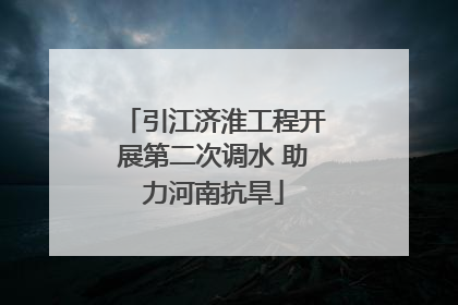 引江济淮工程开展第二次调水 助力河南抗旱