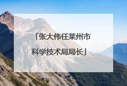 张大伟任莱州市科学技术局局长