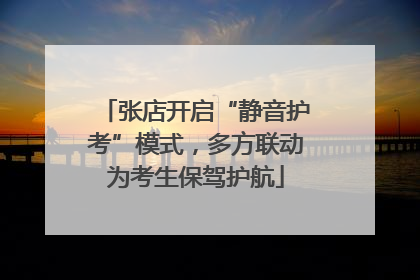 张店开启“静音护考”模式，多方联动为考生保驾护航