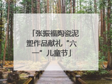 张振福陶瓷泥塑作品献礼“六一”儿童节