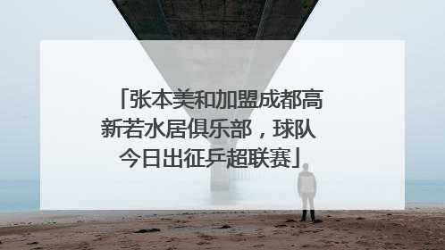 张本美和加盟成都高新若水居俱乐部，球队今日出征乒超联赛