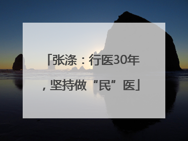 张涤：行医30年，坚持做“民”医